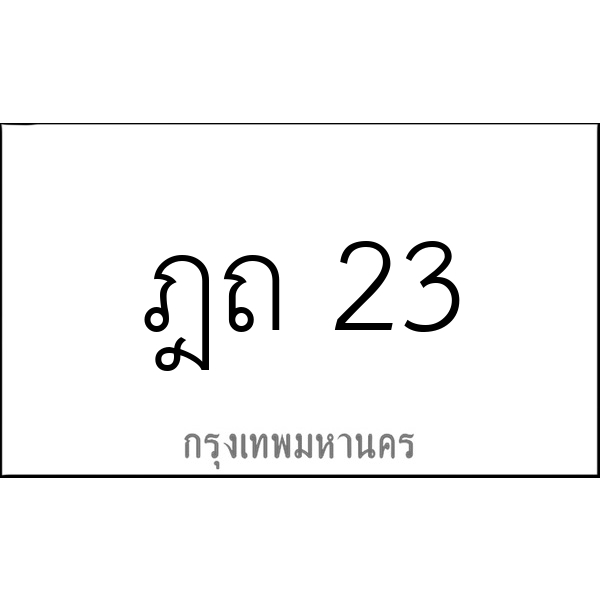 ฎถ 23